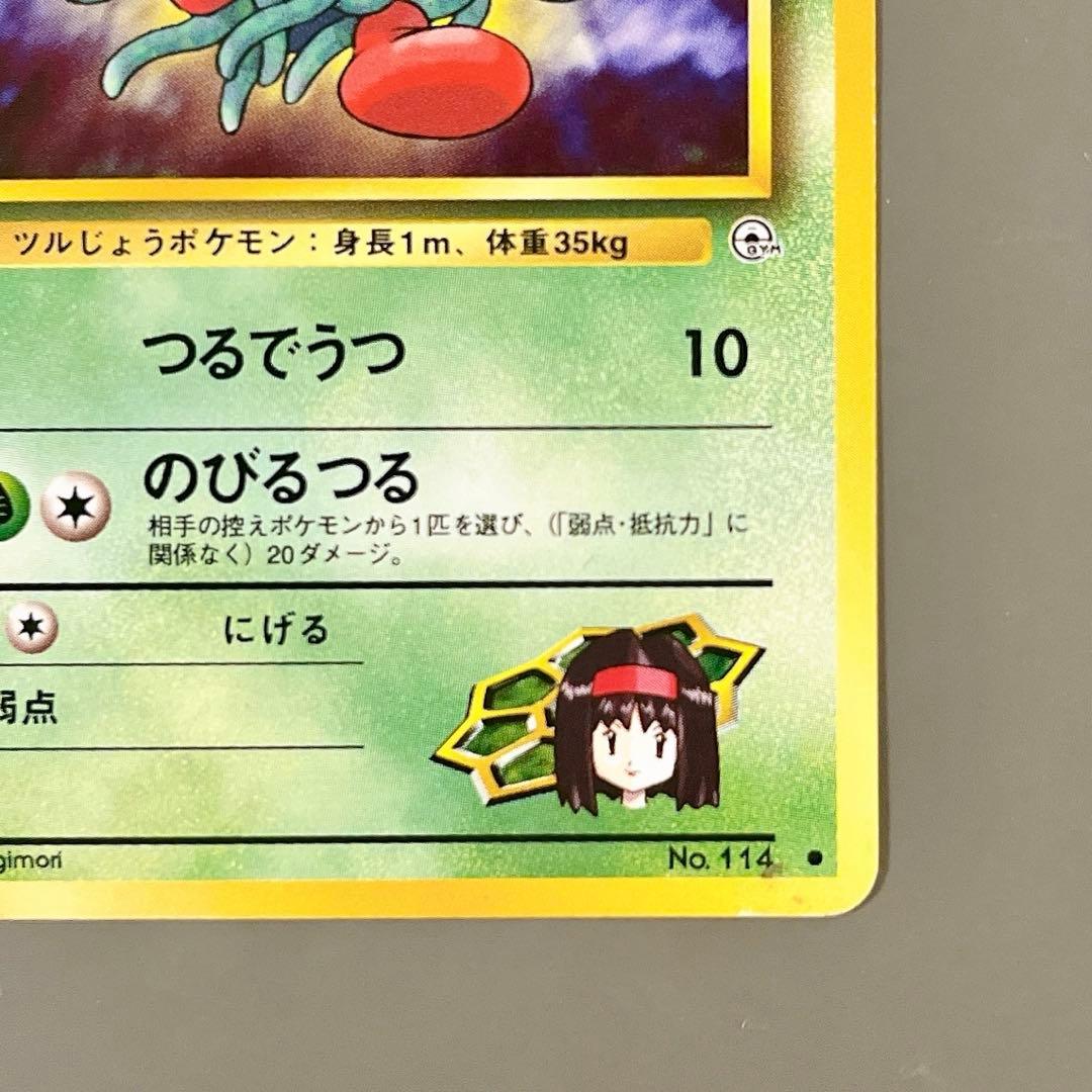 旧裏】ポケモンカード エリカのモンジャラ LV.21 No.114 つるでうつ