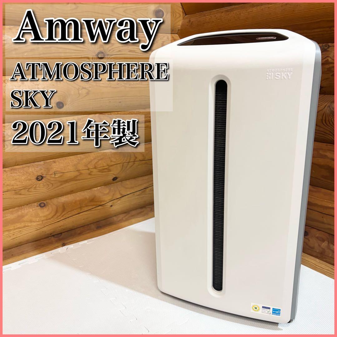 Amway アムウェイ 空気清浄機 アトモスフィア スカイ 2021年製 空気清浄機2年保証付き) ：Amway(日本アムウェイ) | amwaylive