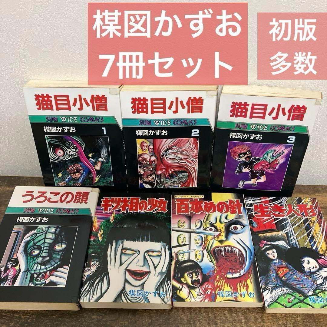 楳図かずお 7冊 セット 【初版多数】 猫目小僧 うろこの顔 生き人形