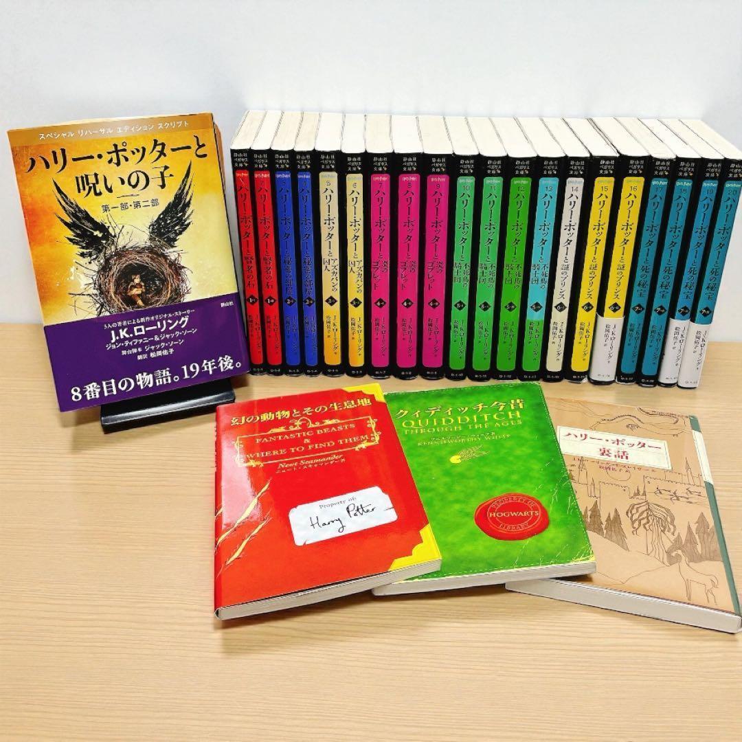 ハリー・ポッター 新書サイズ　本編20+4の全24冊セット 呪いの子 他 ハリー・ポッター 新書サイズ 本編20+4の全24冊セット 呪いの子 他 静