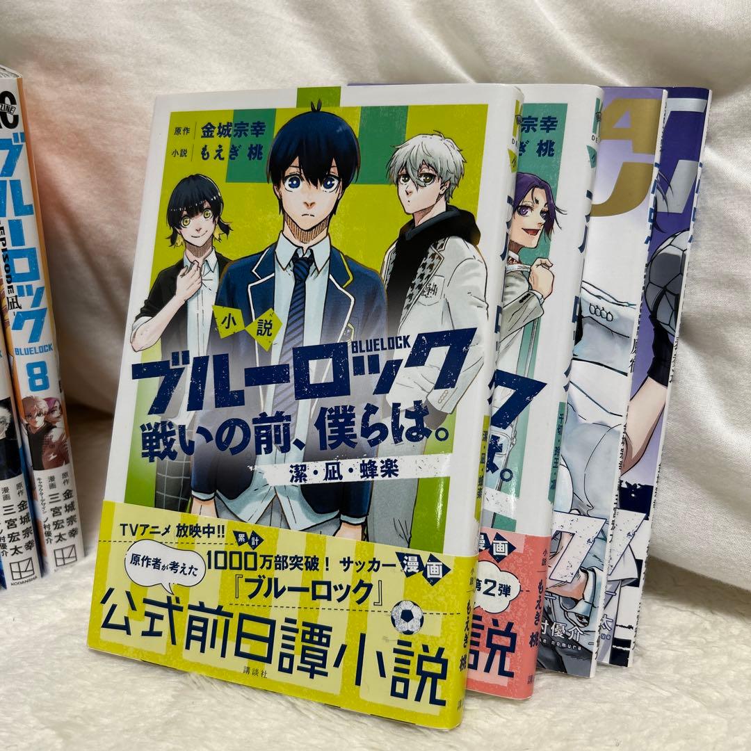 ブルーロック エピソード凪全巻セット 1-8巻&小説版 - メルカリ