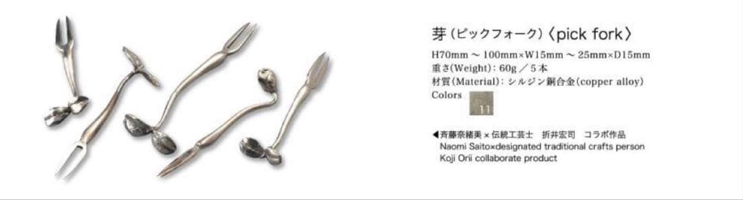 芽ピックフォーク 5本セットモメンタムファクトリー折井　未使用