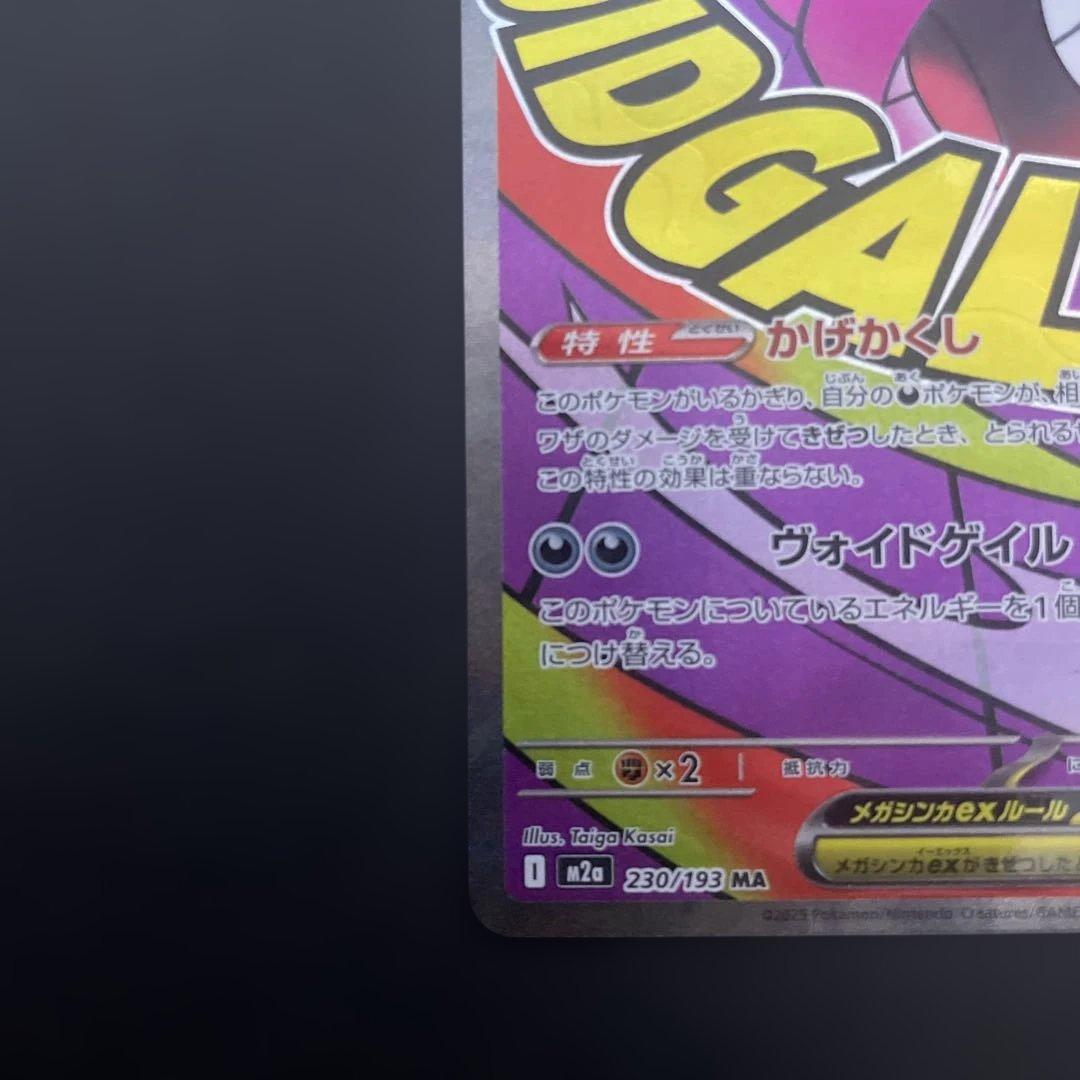 メガゲンガーex 230/193 MA - メルカリ