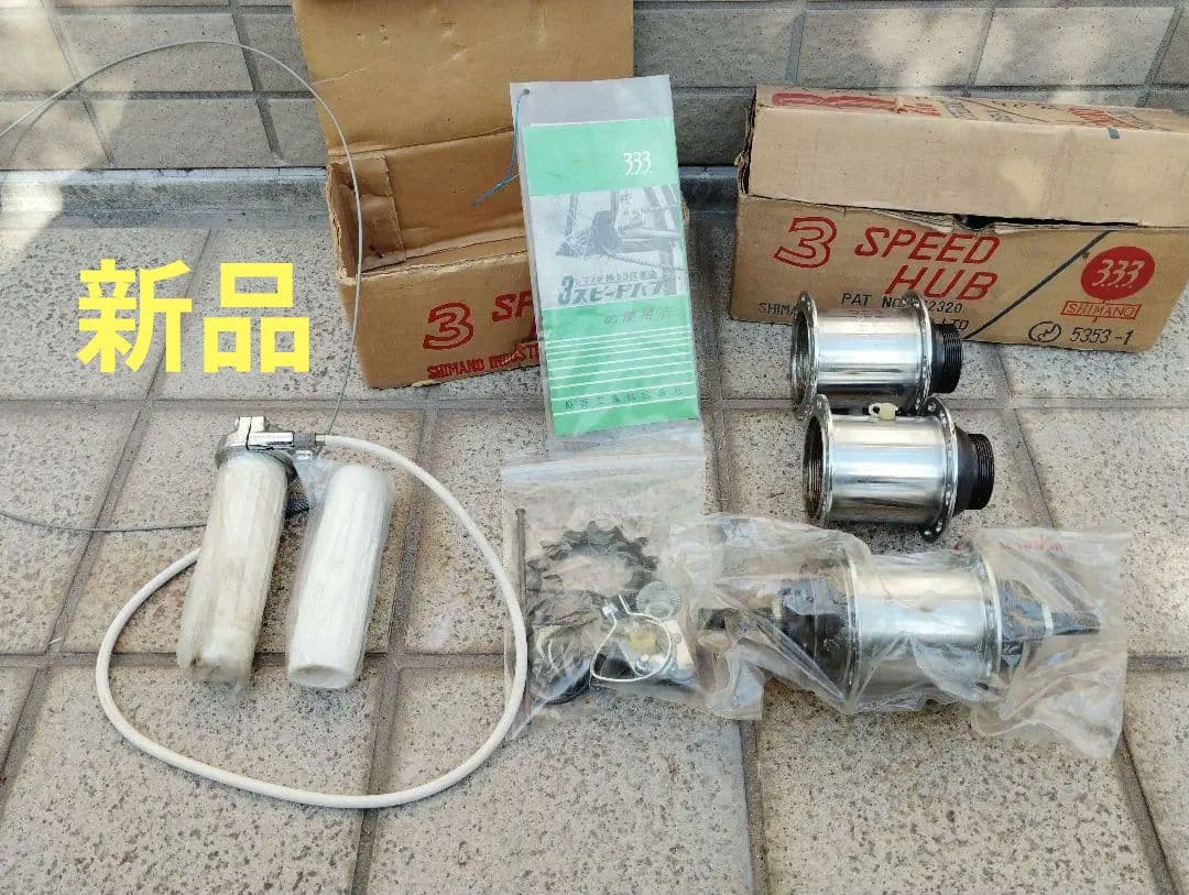 稀少新品 シマノ333 3スピードハブ 軽快車 実用車 軽運搬車 60年代 昭和レトロ/3.3.3./シマノ/3-Speed/3スピードハブ/ 内装式/3段変速機