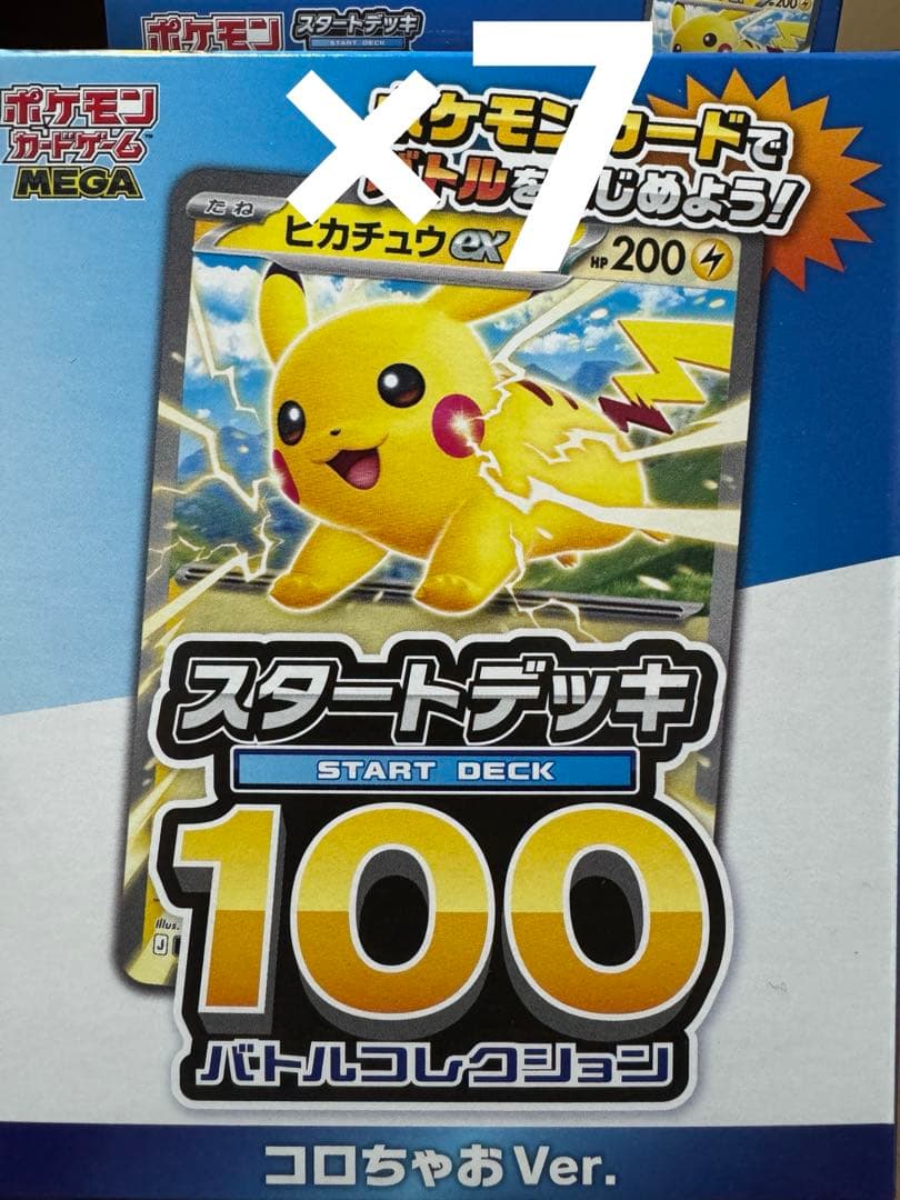 コロちゃお スタートデッキ100 ピカチュウ 7個セット - メルカリ