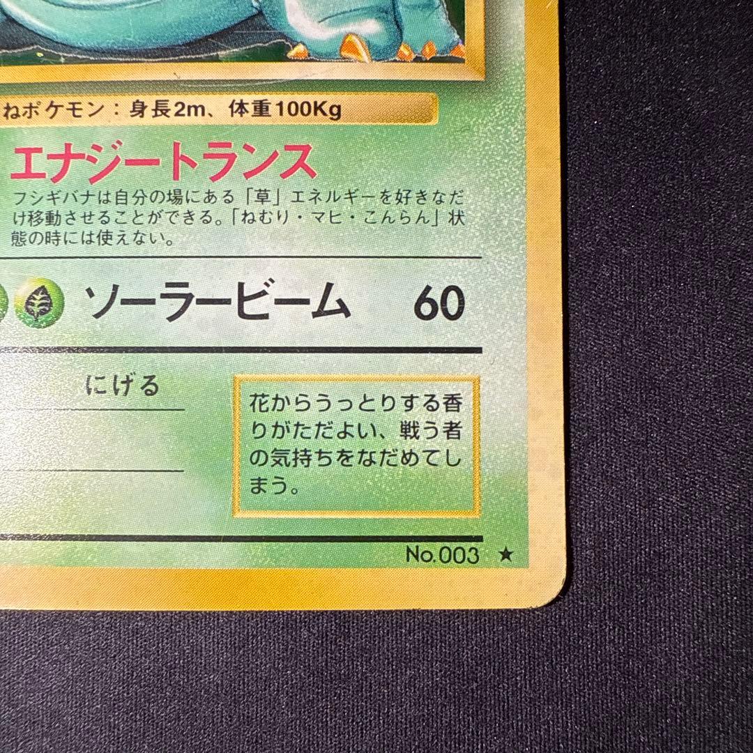 ポケモンカード フシギバナ LV.67 HP100 旧裏 No.003 ☆ - メルカリ