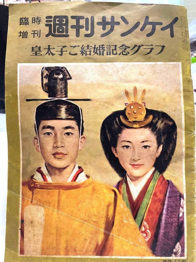 週刊サンケイ 皇太子ご結婚記念グラフ - メルカリ