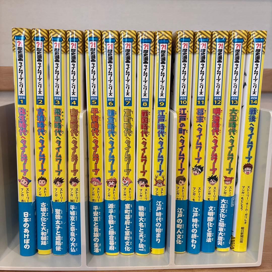 歴史漫画タイムワープシリーズ通史編 全14巻 - メルカリ