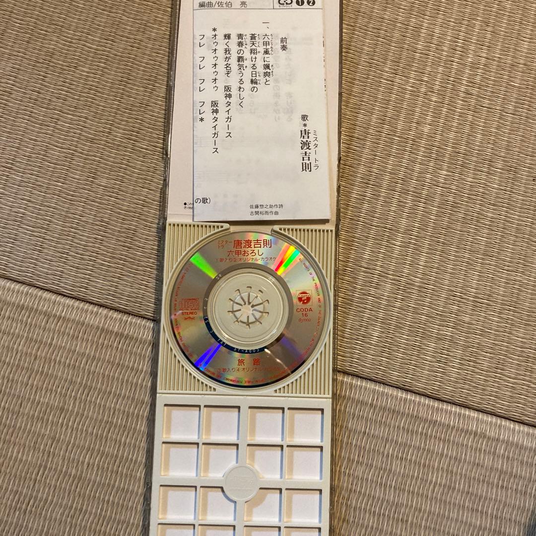 六甲おろし (阪神タイガースの歌) CDシングル 唐渡吉則 - メルカリ
