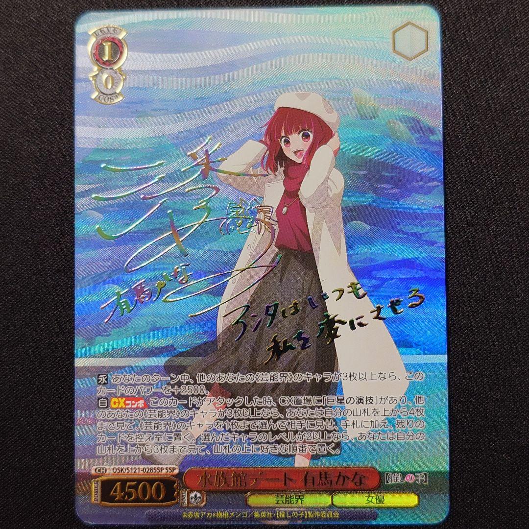 水族館デート 有馬かな SSP SSP仕様(RR)】水族館デート 有馬かな[WS_OSK/S121-028_SSP