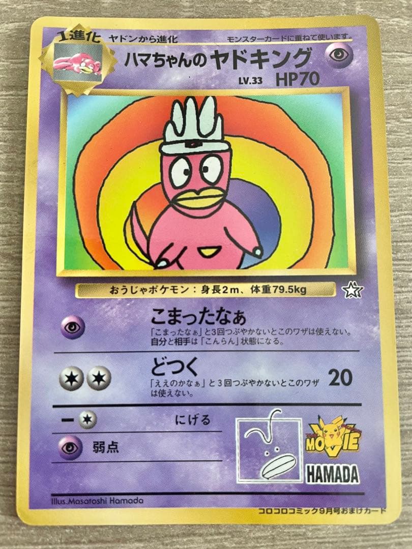 ハマちゃんのヤドキング 旧裏 コロコロコミック ポケモンカード ハマちゃんのヤドキング : 「月刊コロコロコミック99年9月号」 おまけ