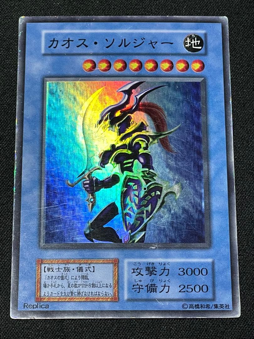 た*す様 エラーカード ホイルズレ カオスソルジャー 初期 遊戯王
