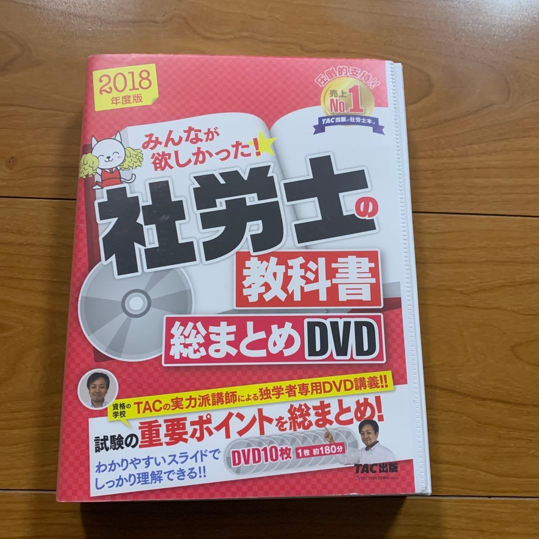 みんなが欲しかった! 社労士の教科書総まとめDVD 10枚セット 2018年度版 みんなが欲しかった! 社労士の教科書総まとめDVD 2018年度 (みんなが