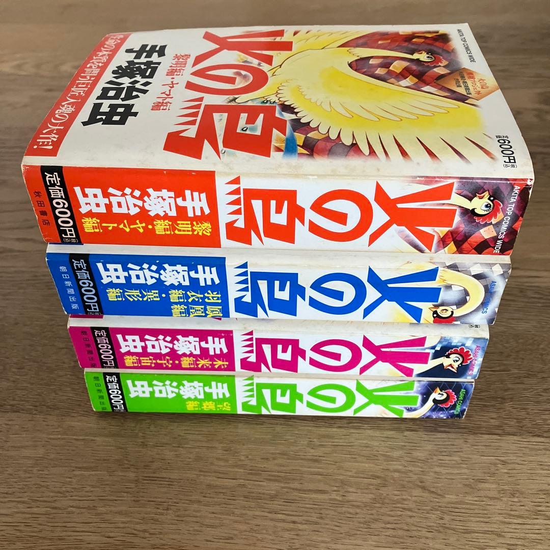 秋田書店 朝日新聞社 共同企画 絶版 手塚治虫 火の鳥 全7巻 全巻初版