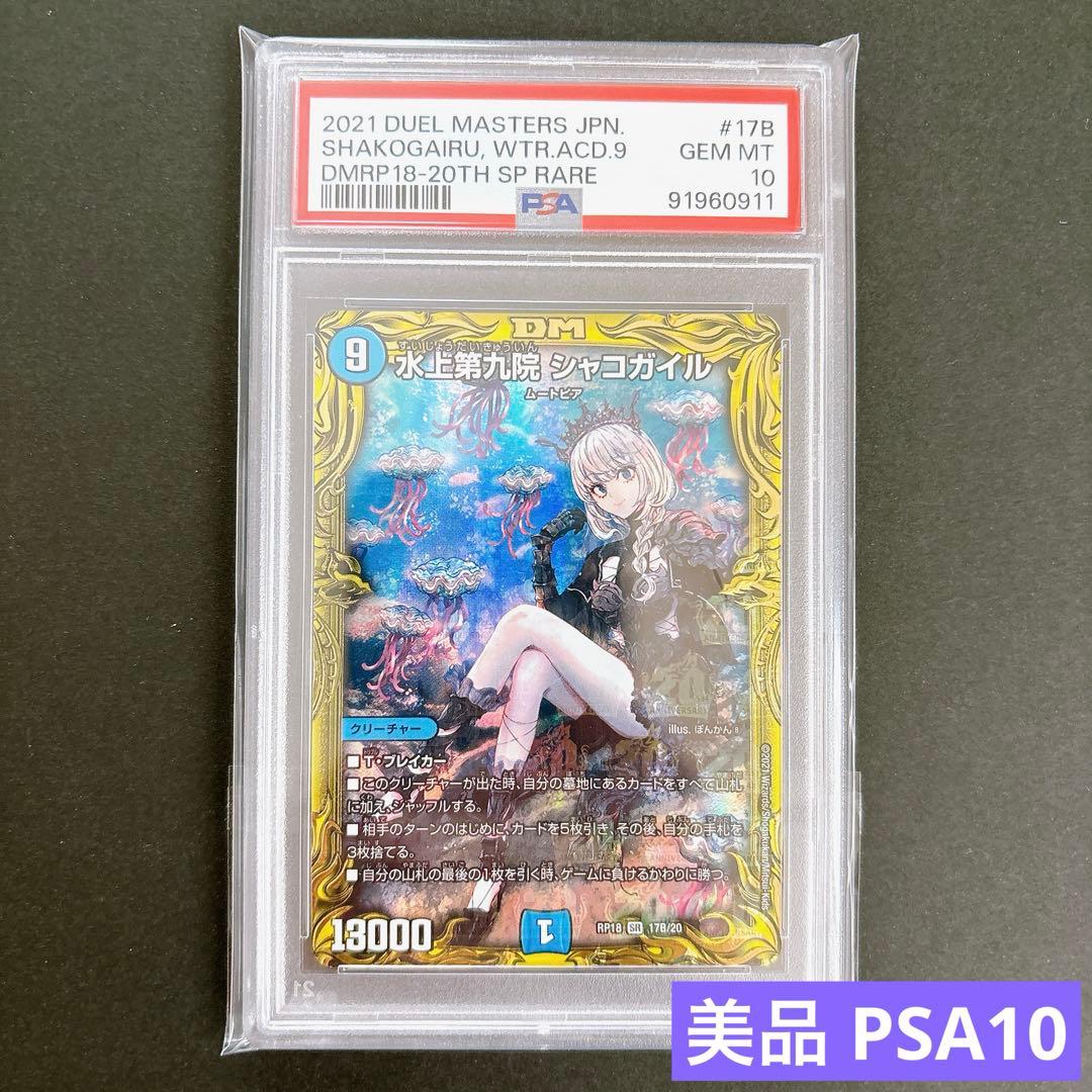 デュエル・マスターズ 水上第九院シャコガイル 20thSP B psa10 - メルカリ