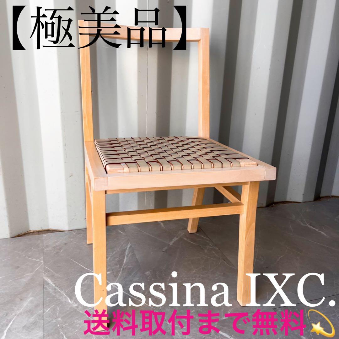 取付無料！カッシーナIXC カクトチェア 本革ベージュダイニングチェア✨ 取付無料！カッシーナIXC カクトチェア 本革ベージュダイニングチェア