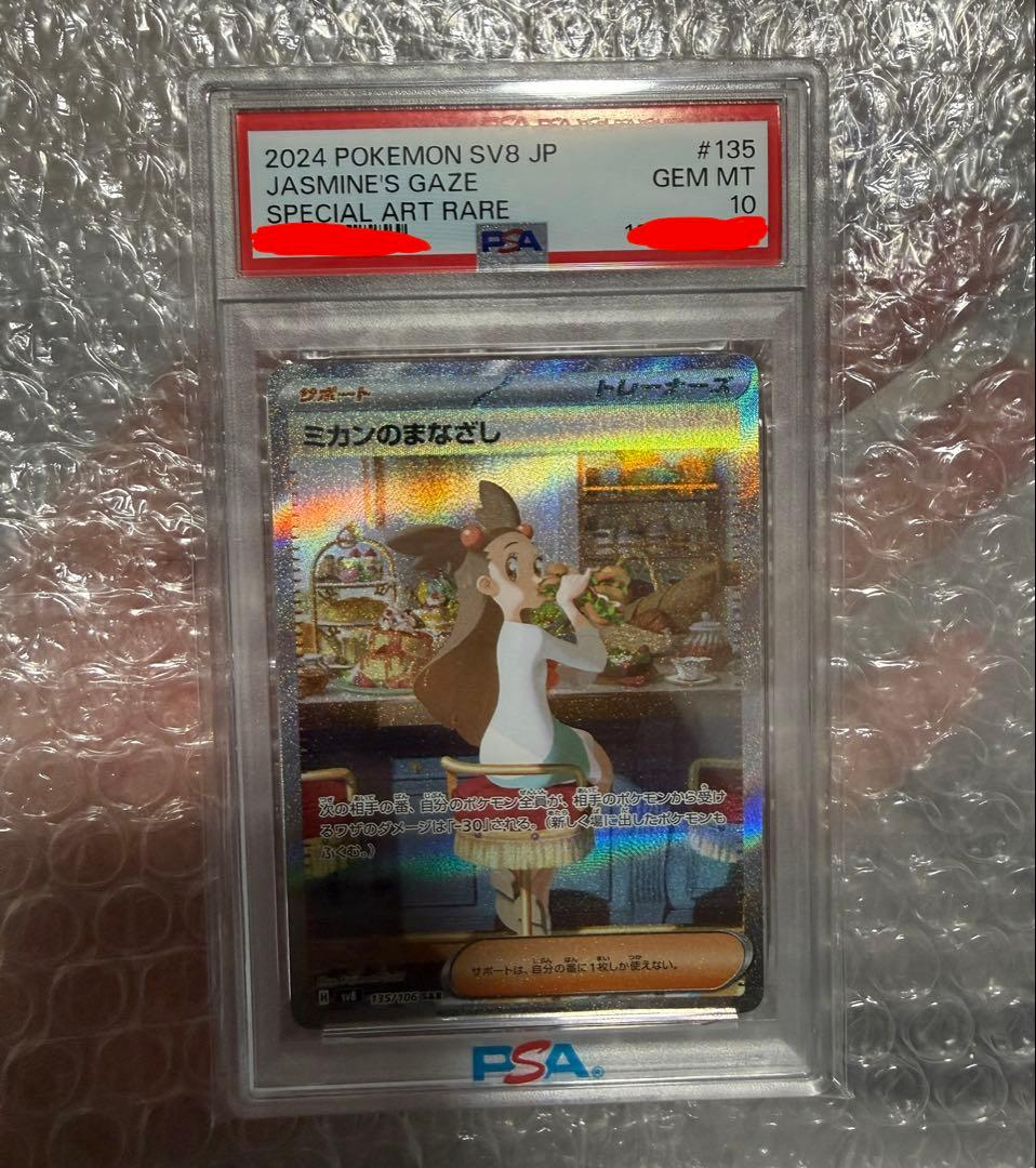 PSA10 ミカンのまなざし SAR SV8 超電ブレイカー 135/106 PSA10】 ミカンのまなざし (SAR) {135/106} [SV8/超電ブレイカー] [SV