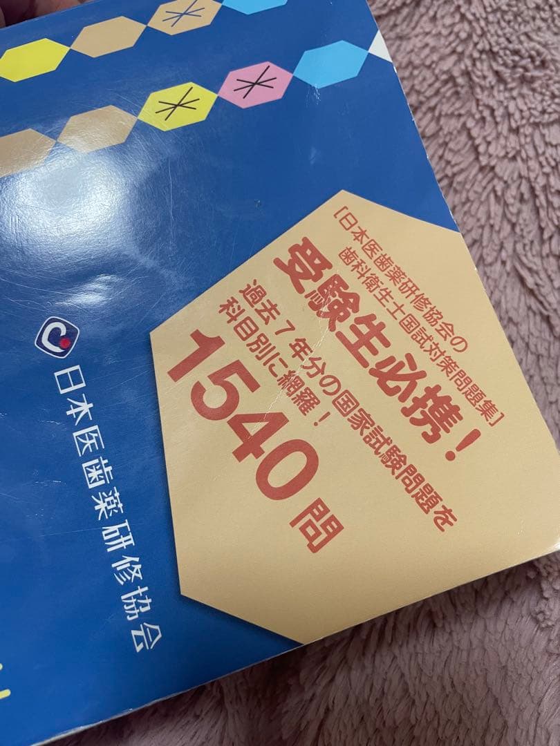 Complete+DH 歯科衛生士 国家試験完全攻略 2026年版 - メルカリ