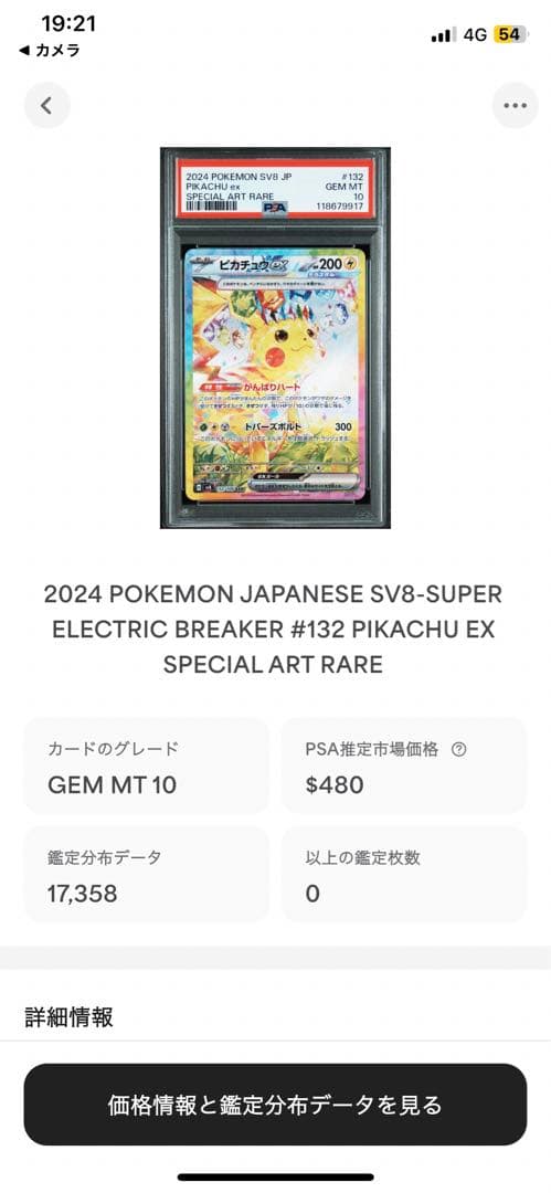 ピカチュウex SAR SV8 超電ブレイカー 132/106 PSA10 - メルカリ