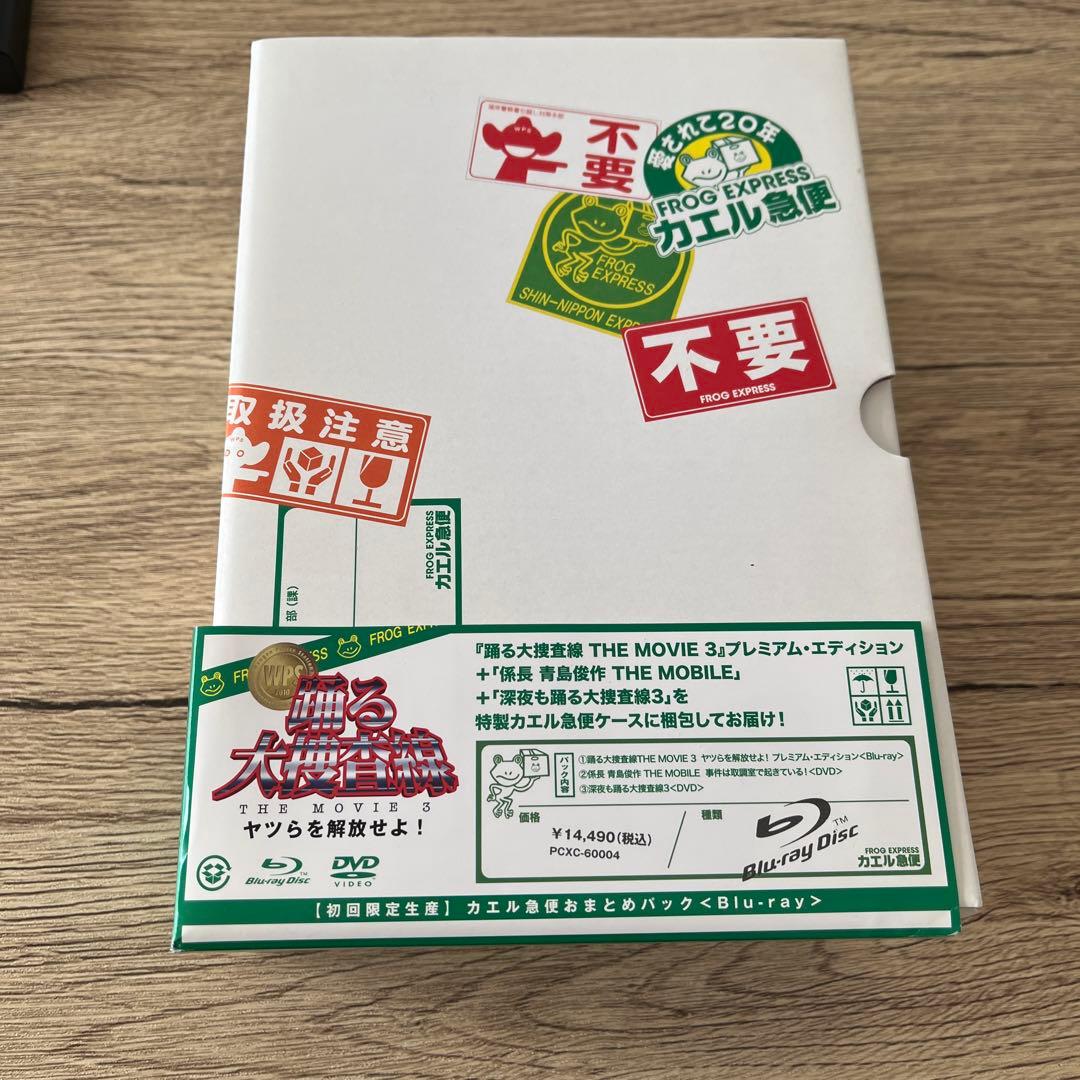 踊る大捜査線 THE MOVIE 3 カエル急便おまとめパック〈初回限定生産・… 初回限定生産】踊る大捜査線 THE MOVIE 3 カエル急便おまとめパック