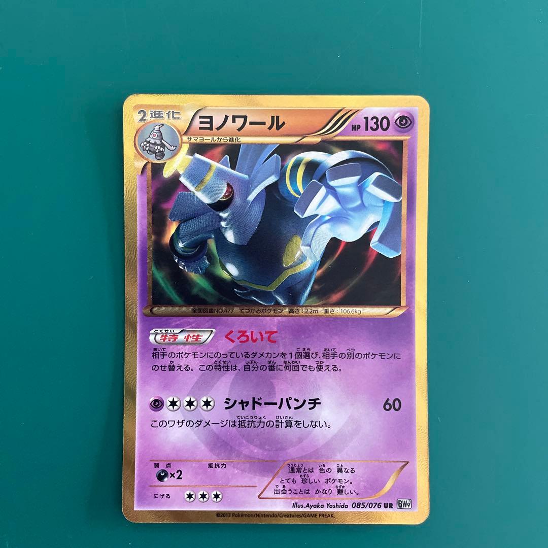 ヨノワール UR BW9 メガロキャノン 085/076 - メルカリ