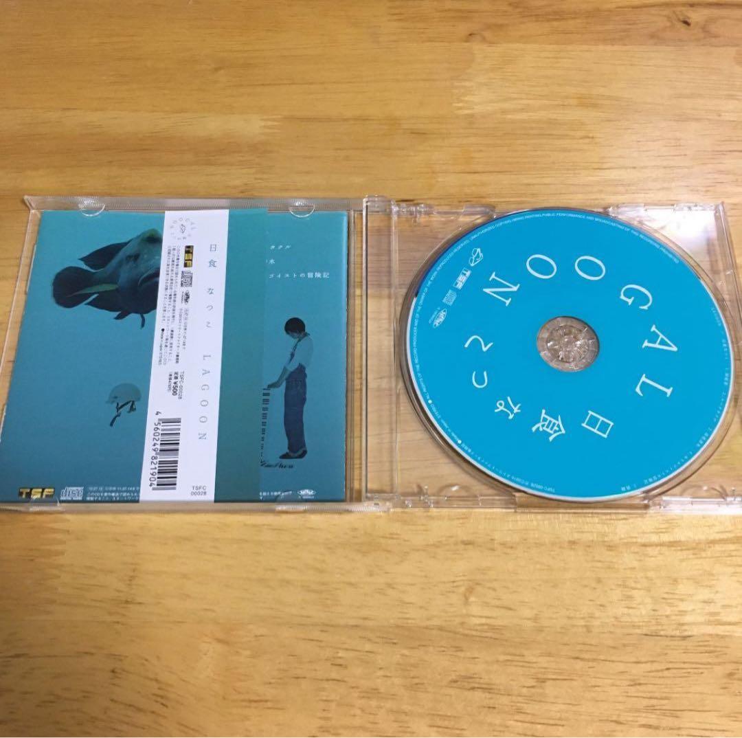 日食なつこ　LAGOON【廃盤】