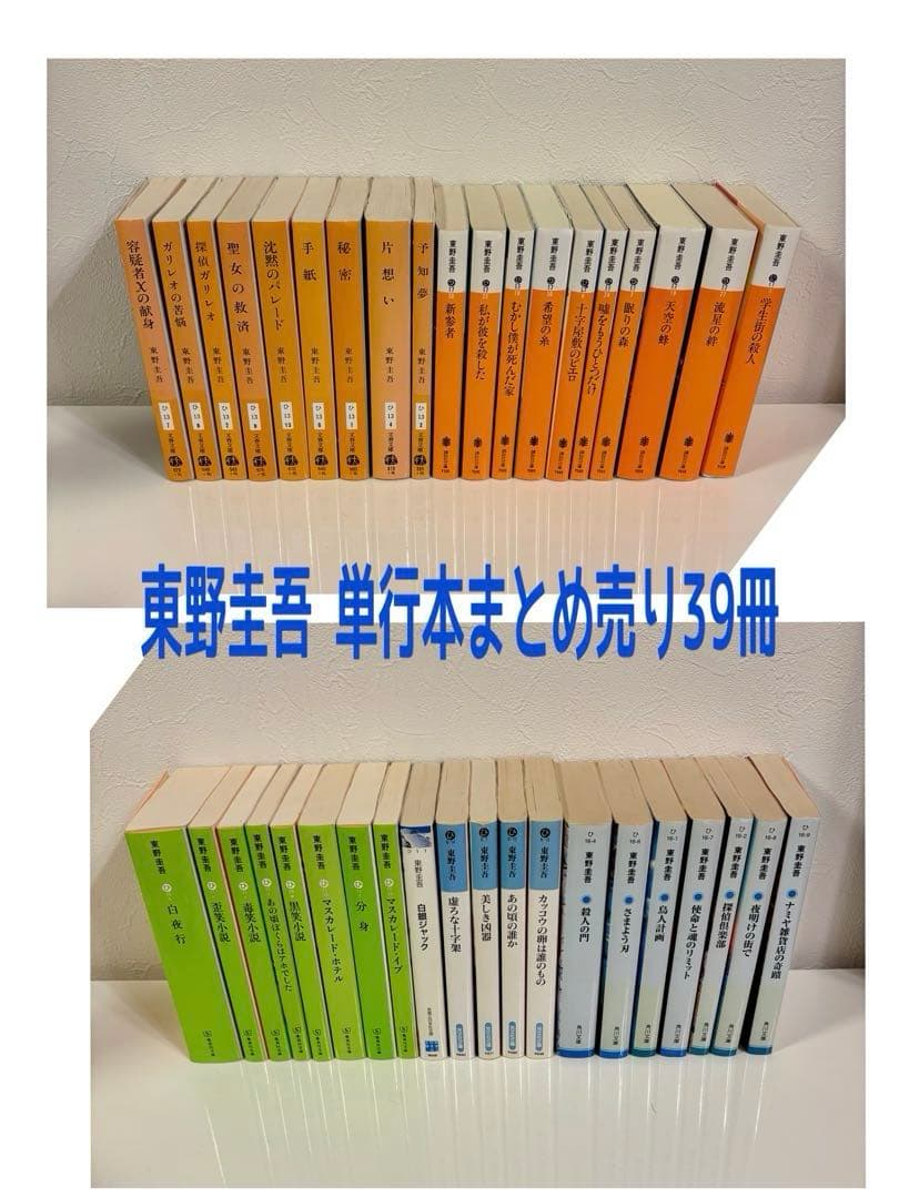 東野圭吾　文学作品集 文庫本39冊セット 早い者勝ち】東野圭吾 文庫本セットの通販 by かっつー's shop｜ラクマ