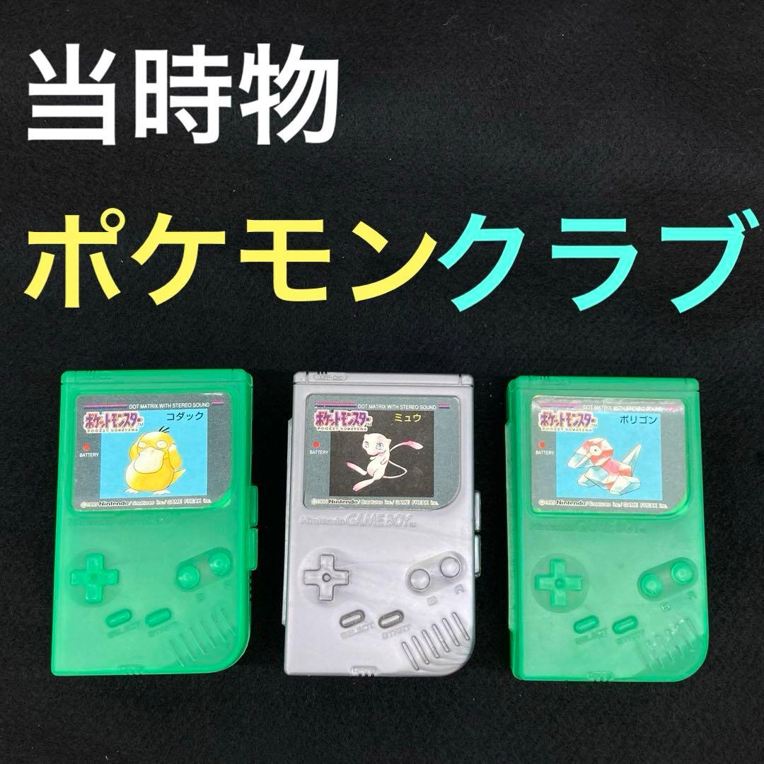 当時物 ポケモン ゲームボーイ型ケース ポケモンクラブ 任天堂 初代