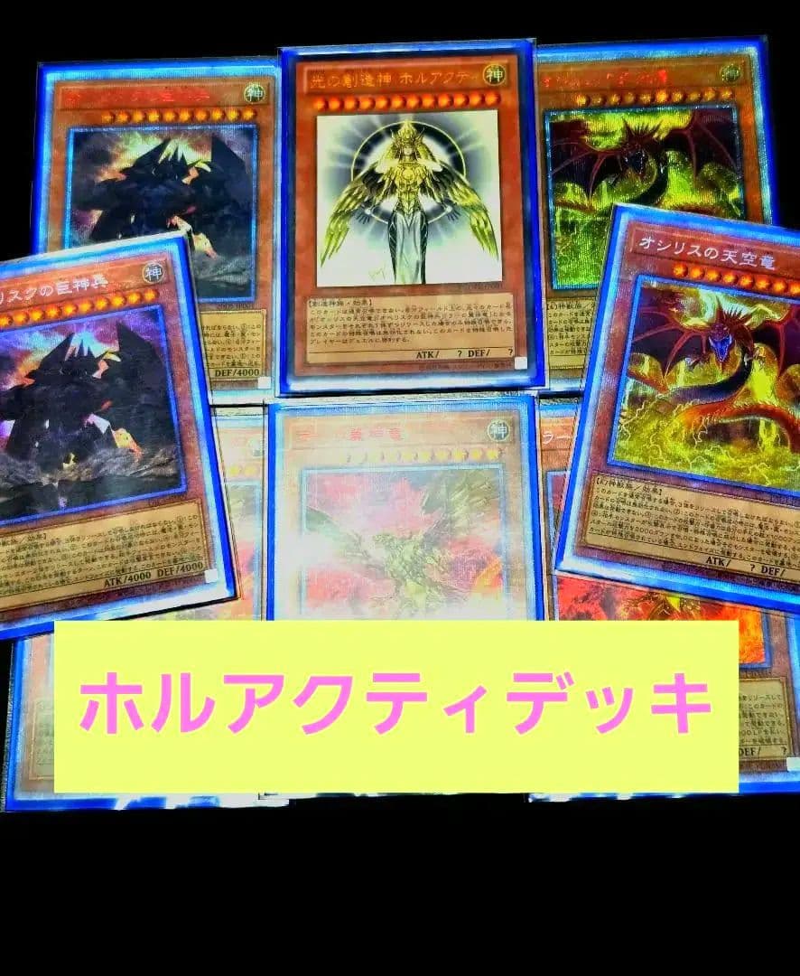 光の創造神　ホルアクティ　構築済み　デッキ　公式戦使用可　　高レア 遊戯王 光の創造神 ホルアクティ デッキ 公式戦使用可 構築済み - メルカリ