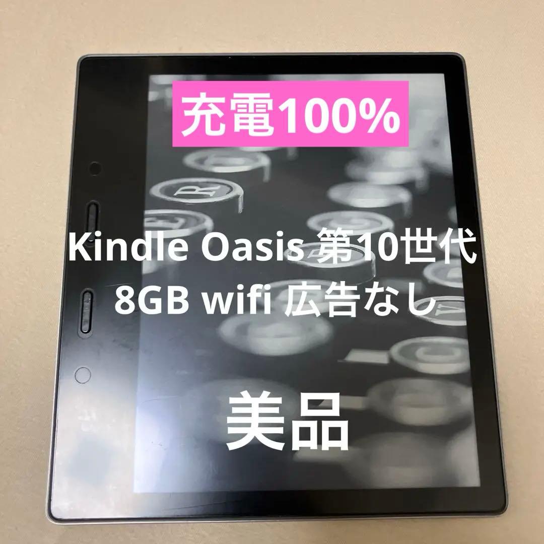 【美品】Kindle Oasis 第10世代 8GB wifi 広告なし Amazon Kindle Oasis 第10世代 広告なし 8GBモデル｜Yahoo!フリマ（旧