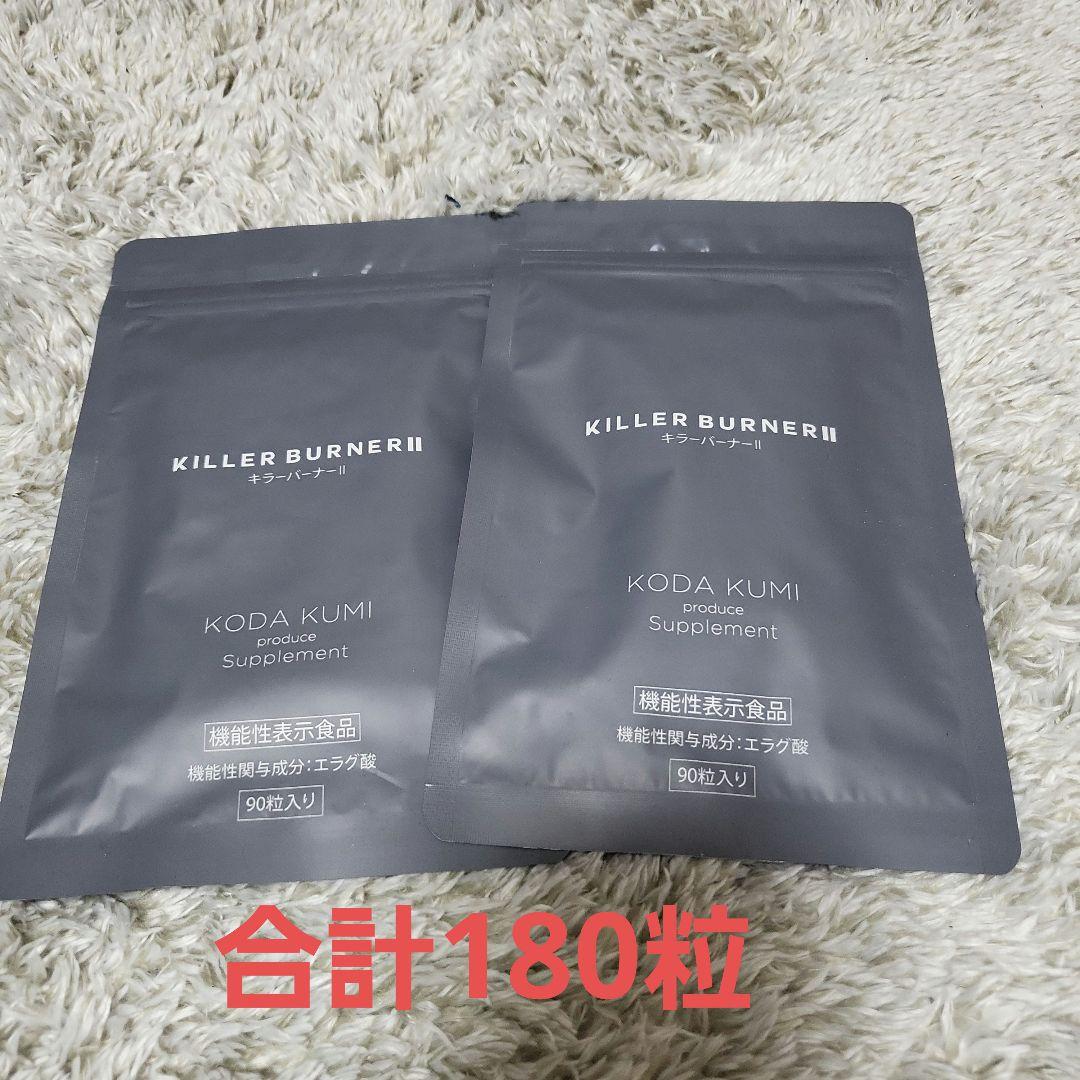 KILLER BURNER II サプリ 90粒入り 2袋セット 公式_正規販売店】2個セット キラーバーナー II ダイエットサプリ 倖田
