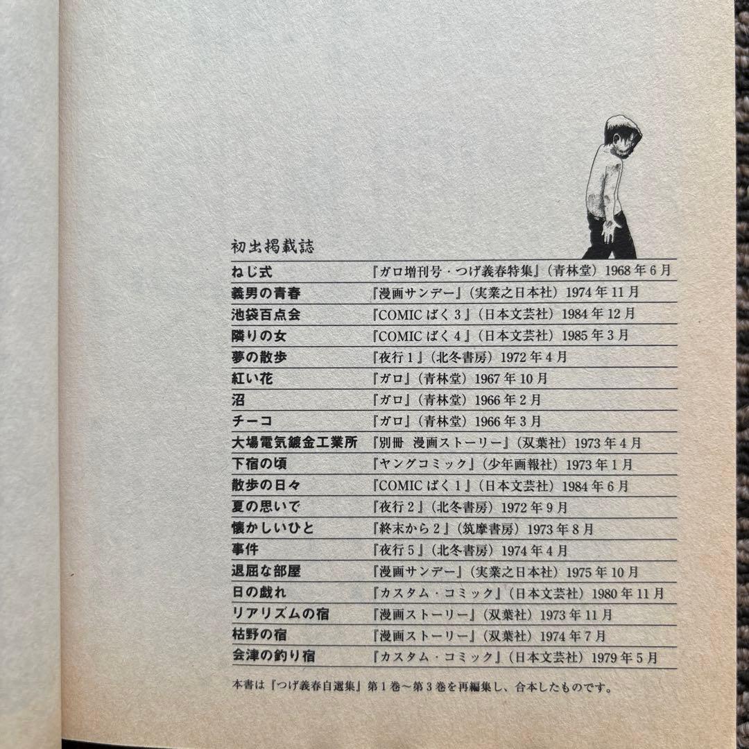 つげ義春傑作選 其ノ1 (アイランドコミックスPRIMO) - つげ 義春