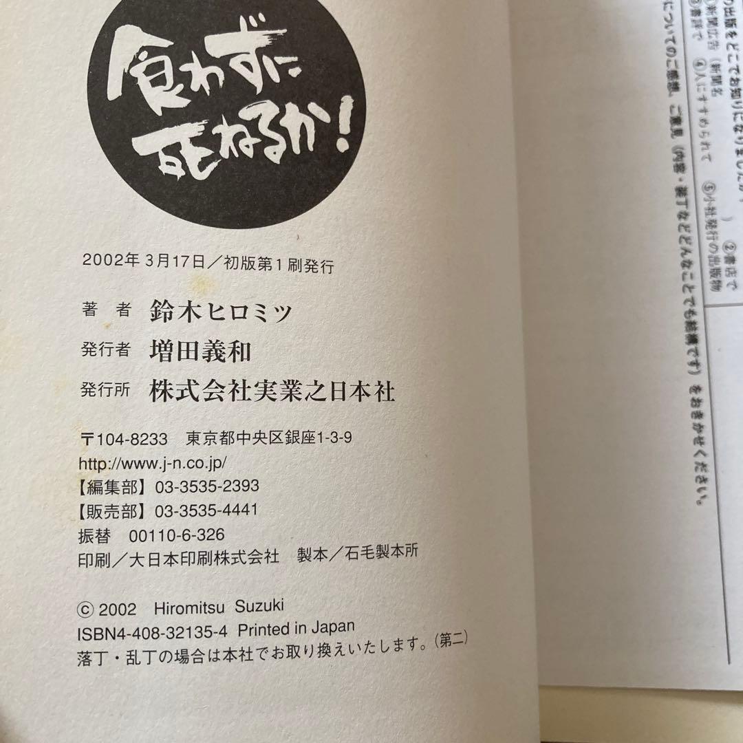 食わずに死ねるか! 鈴木ヒロミツ