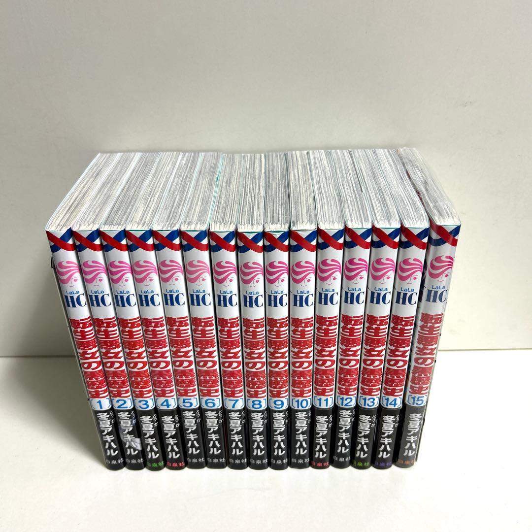 転生悪女の黒歴史 1〜15巻 全巻セット まとめ売り 漫画 マンガ 全巻