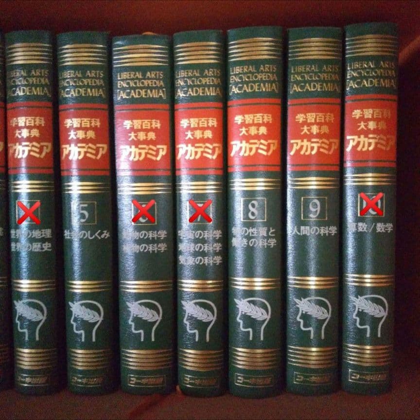 学習百科大辞典アカデミア1、４、６、７、10、15、17、18巻無し