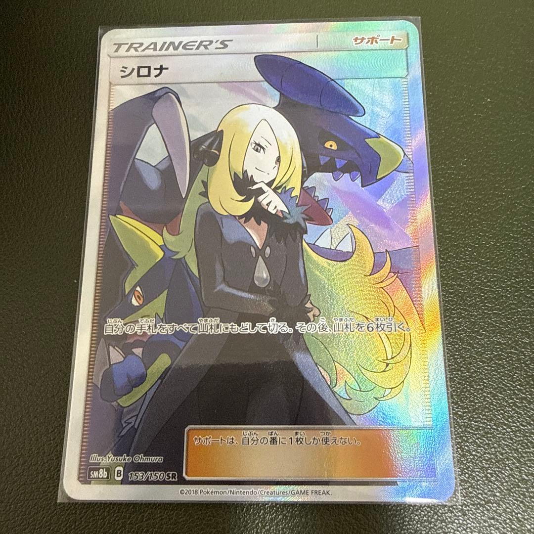 ポケカ シロナ SR SM8b 153/150 - メルカリ