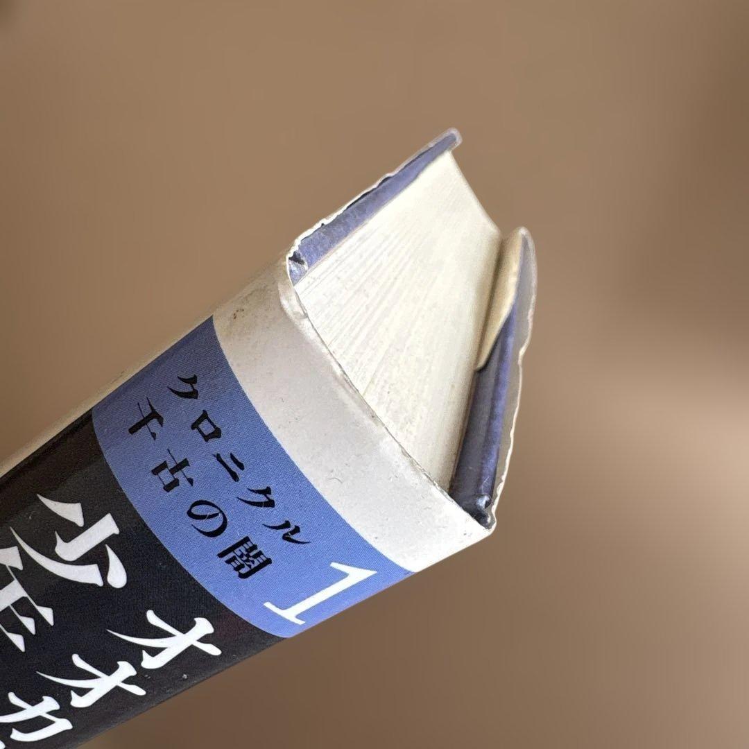 ポストカード付き】 クロニクル 千古の闇1 オオカミ族の少年 - メルカリ