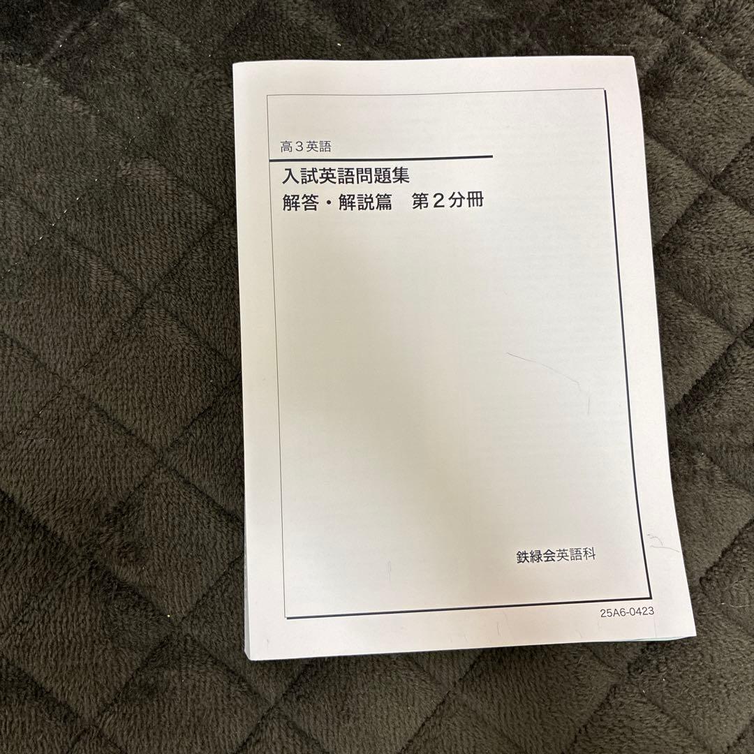 2026年度用 鉄緑会高3英語 第3次版 セット - メルカリ