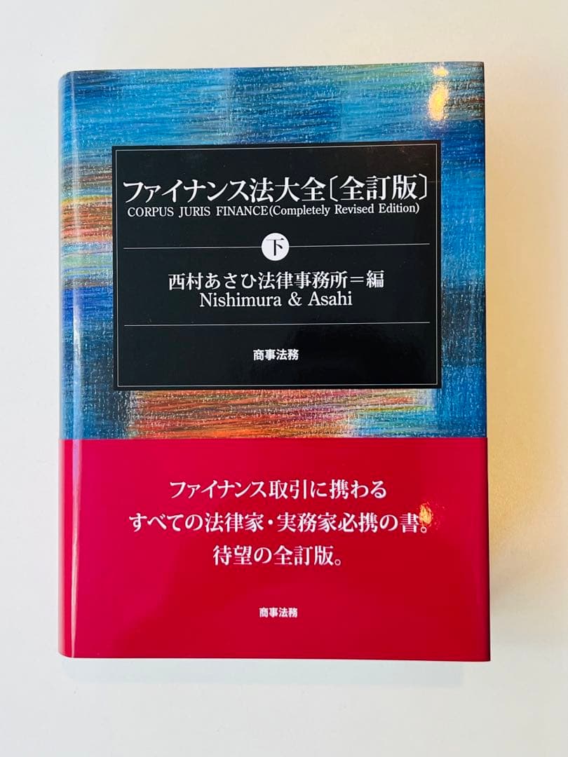 ファイナンス法大全【全訂版】上下巻