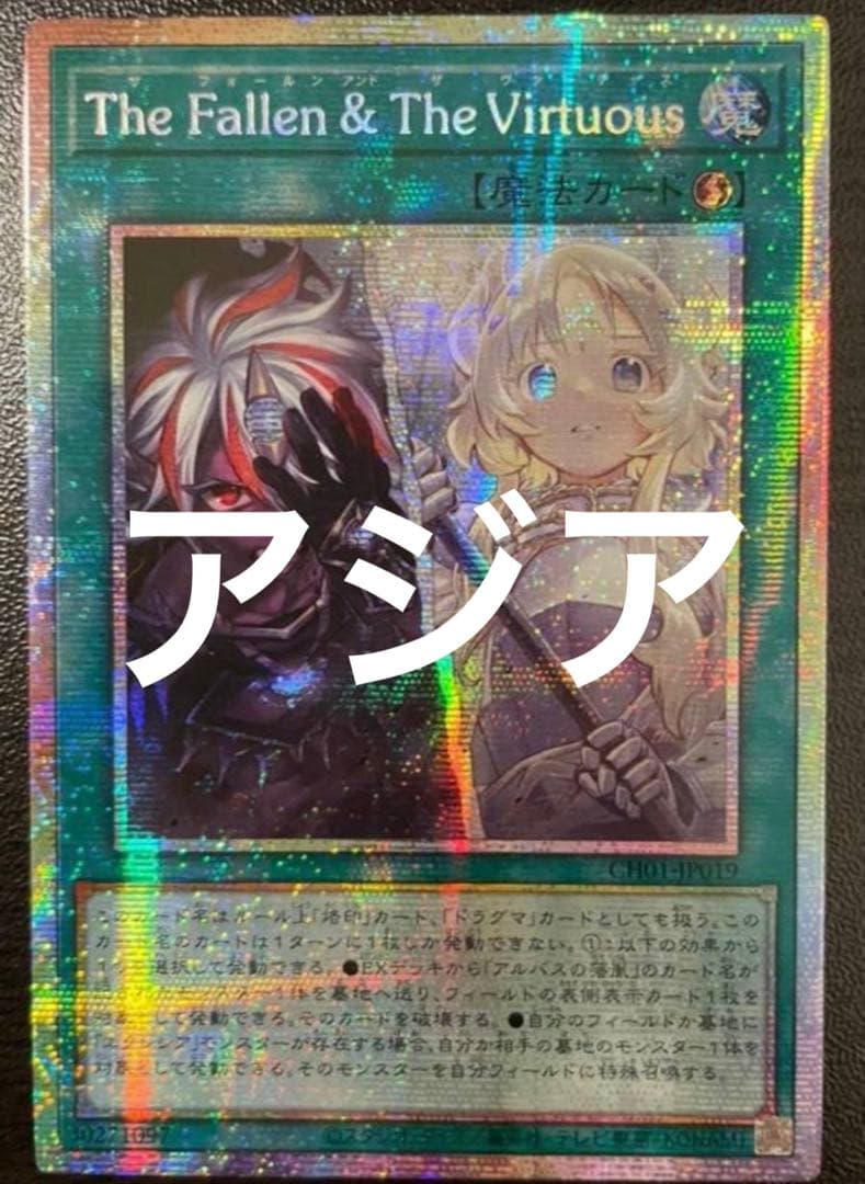 遊戯王 The Fallen & The Virtuous プリズマ アジア版