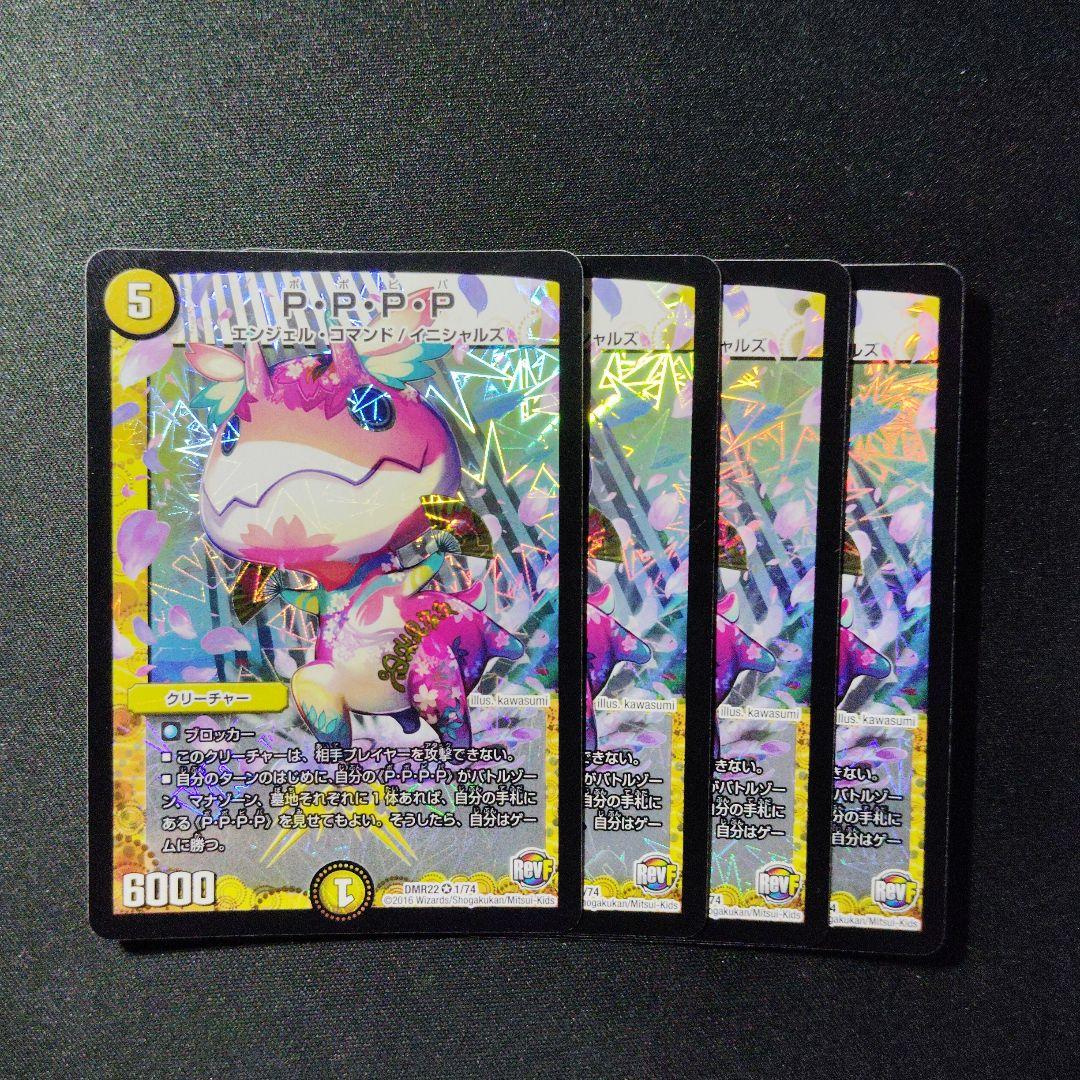 デュエマ PPPP ポポピパ 4枚 D7677 - メルカリ