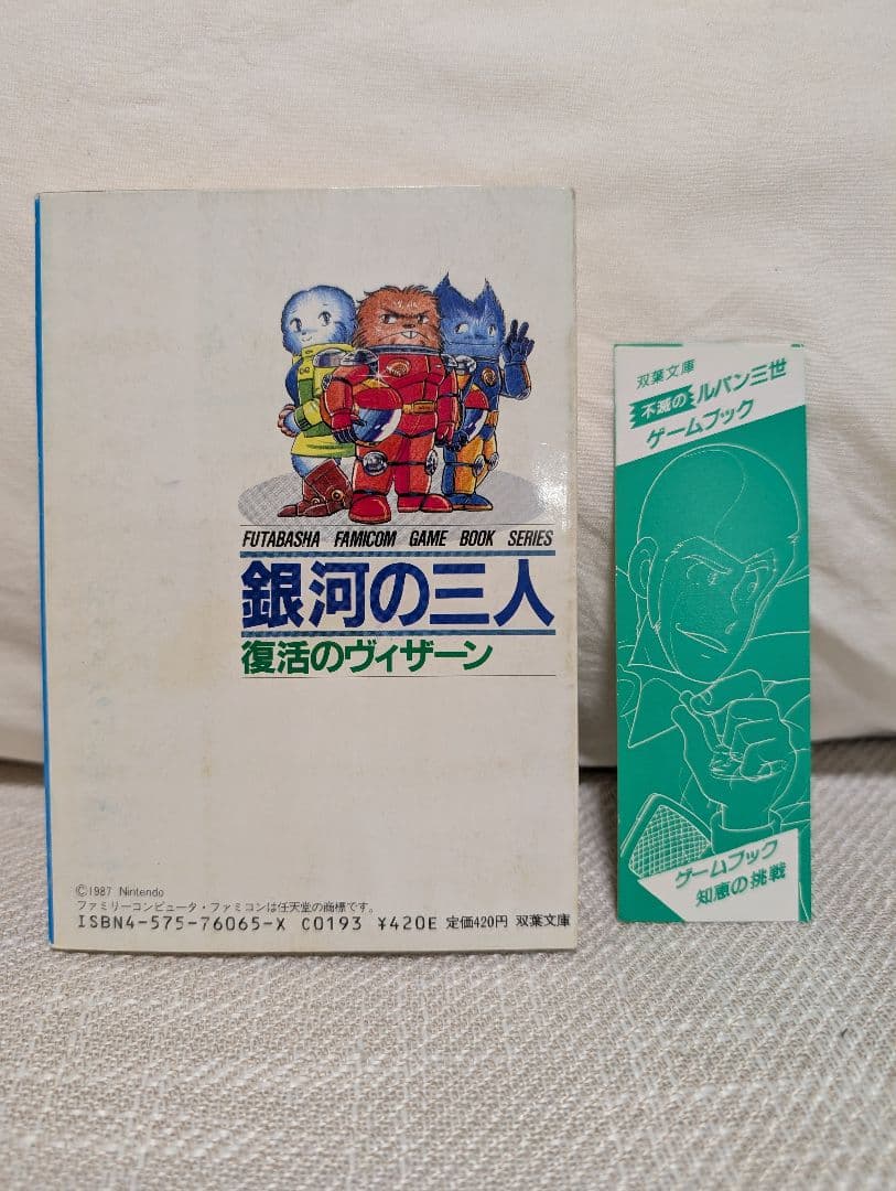 絶版 双葉社ゲームブック 銀河の三人 - メルカリ