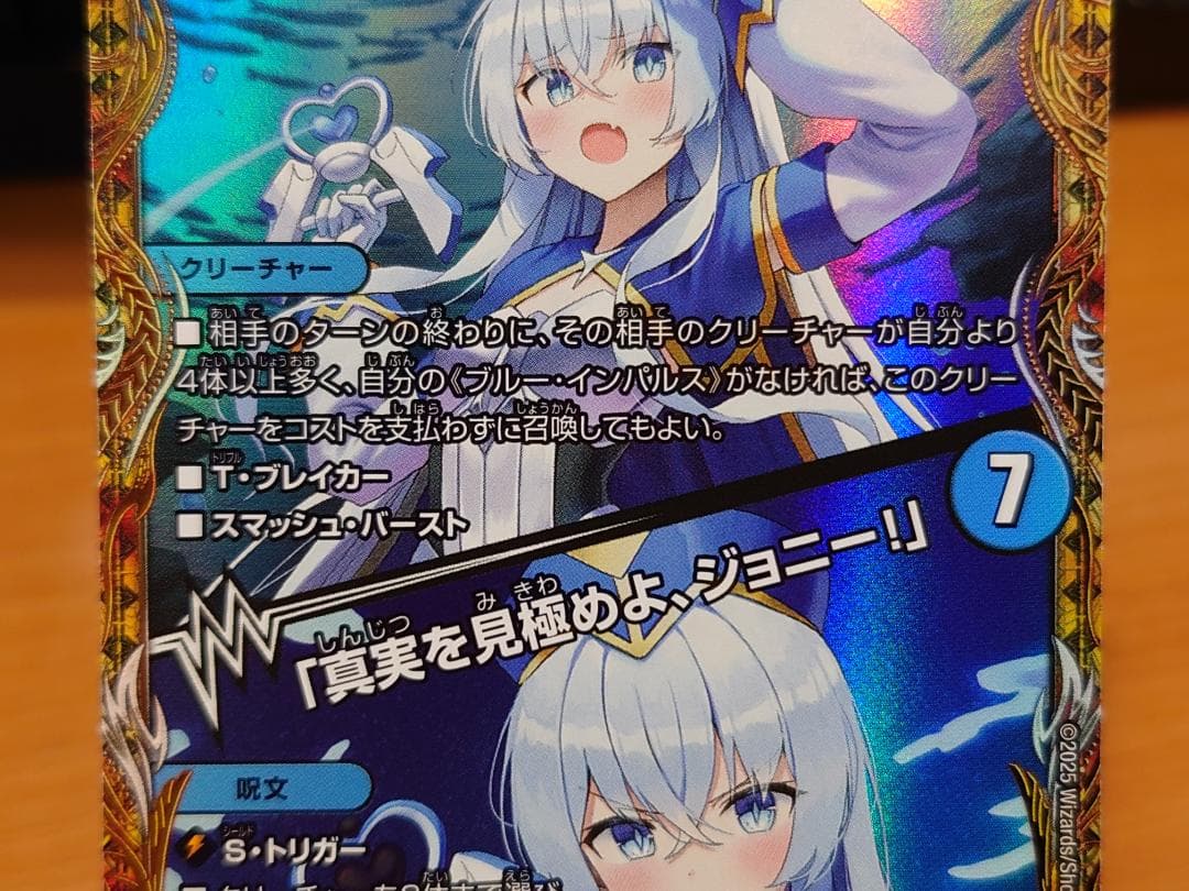 デュエマ ブルー・インパルス／「真実を見極めよ、ジョニー！」 金