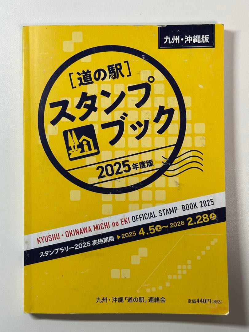 道の駅スタンプブック　九州・沖縄版　2025年度版　未制覇　応募用紙付 九州・沖縄道の駅】公式 スタンプブック2025年度版、販売スタートしま