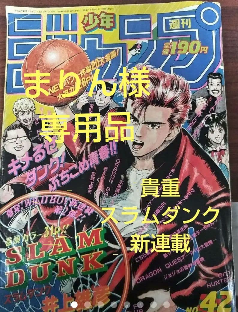 激レア』週刊少年ジャンプ 1990年42号 スラムダンク 新連載