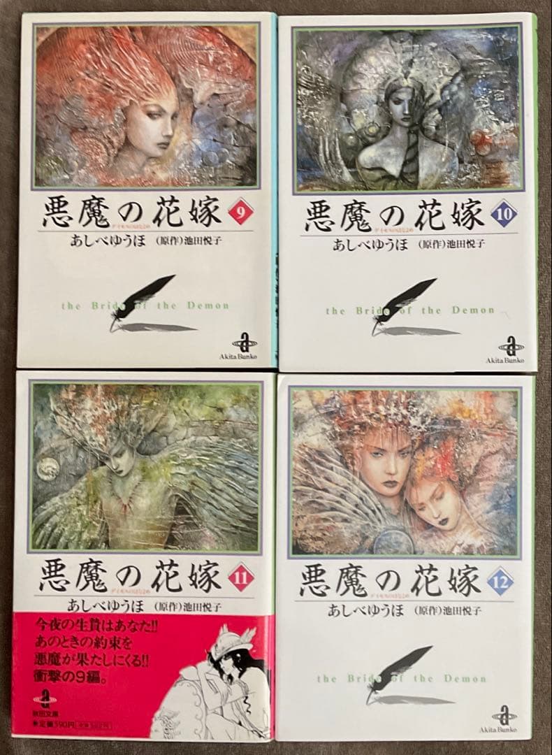 悪魔の花嫁 デイモスの花嫁 文庫全12冊 ＋ 最終章 全6冊 計18冊セット