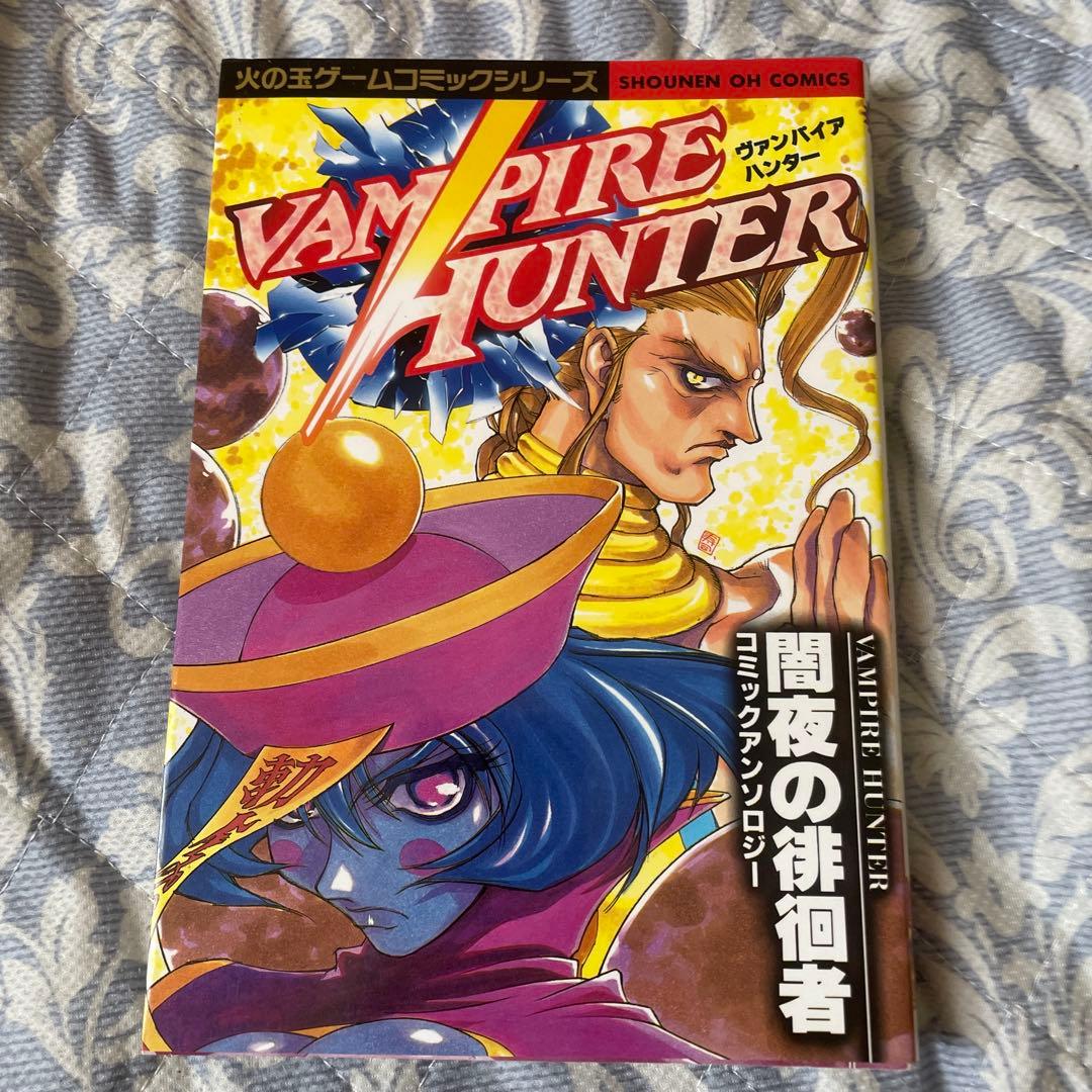 貴重！ヴァンパイアハンター 闇夜の徘徊者 コミックアンソロジー