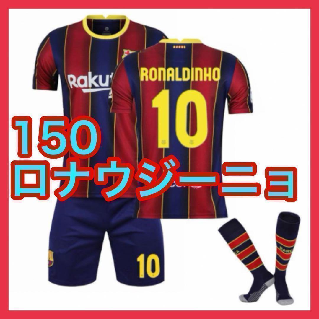 ウェア 150cm キッズ バルサ 子供 3点 ロナウジーニョ 新品 - メルカリ