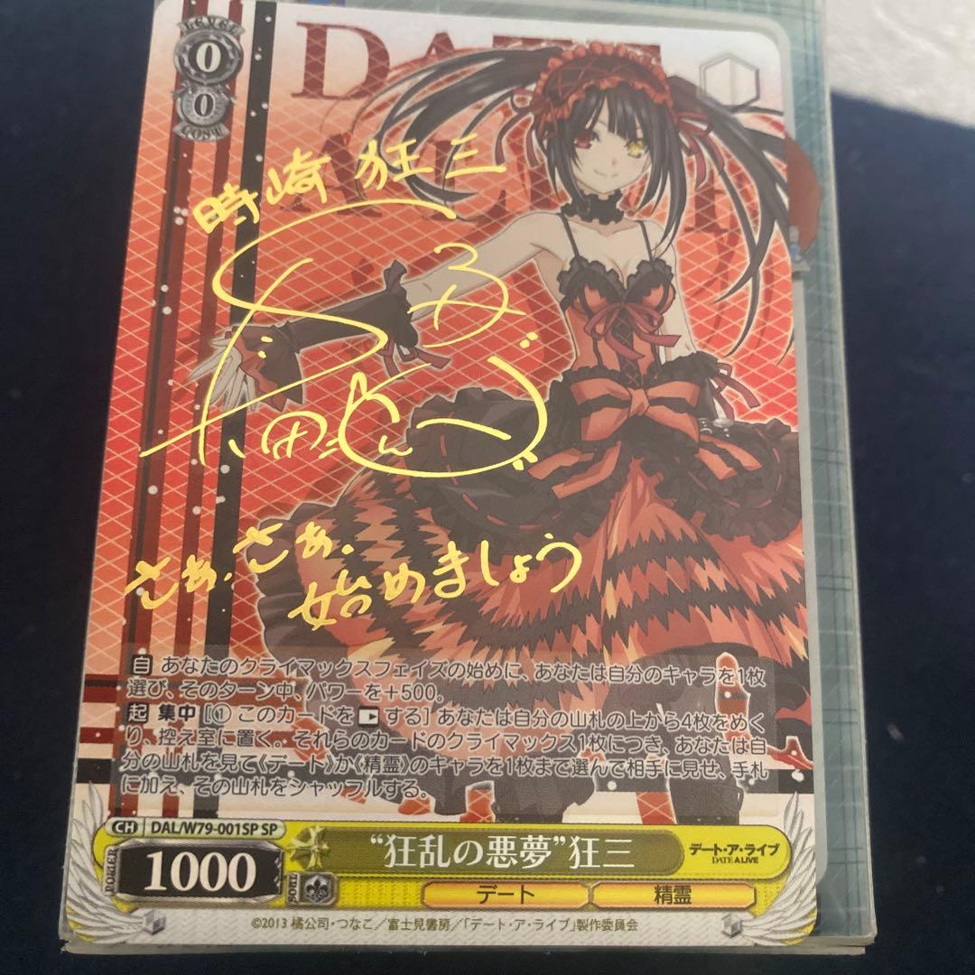 ヴァイスシュヴァルツ　狂乱の悪夢　狂三　SP サイン　デアラ　デートアライブ 2026年最新】“狂乱の悪夢” 狂三 spの人気アイテム - メルカリ