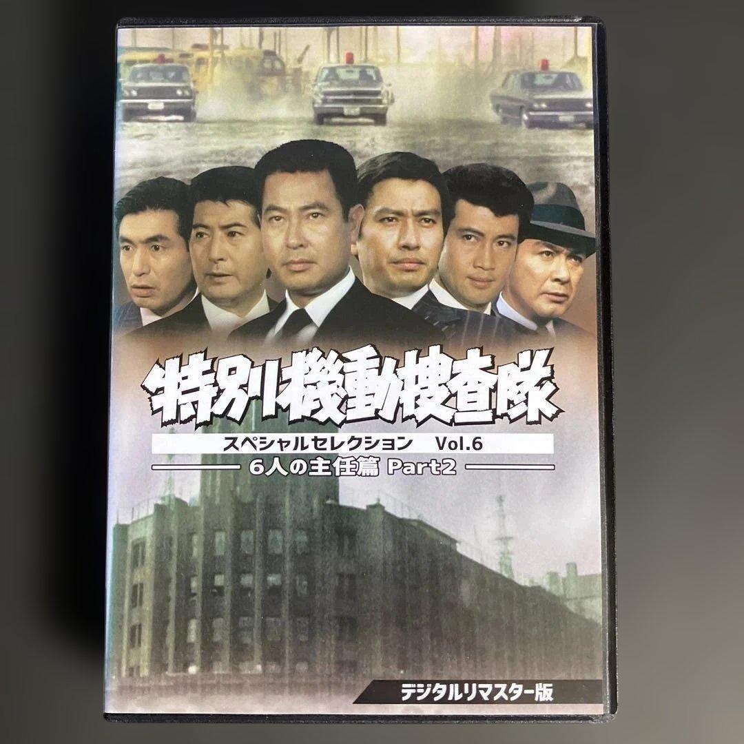 特別機動捜査隊 スペシャルセレクション Vol.6 6人の主任篇Part2